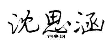 曾慶福沈思涵行書個性簽名怎么寫
