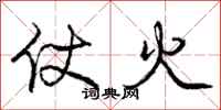 龐中華仗火行書怎么寫
