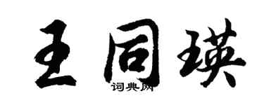 胡問遂王同瑛行書個性簽名怎么寫