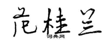 曾慶福范桂蘭行書個性簽名怎么寫