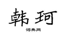 袁強韓珂楷書個性簽名怎么寫