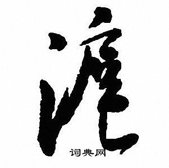 濬草書書法_濬字書法_草書字典