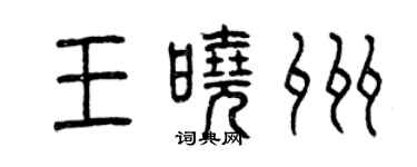 曾慶福王曉州篆書個性簽名怎么寫