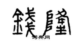 曾慶福錢隆篆書個性簽名怎么寫