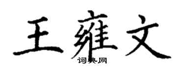 丁謙王雍文楷書個性簽名怎么寫