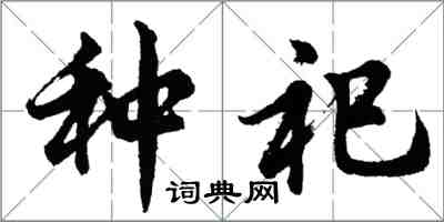 胡問遂種祀行書怎么寫