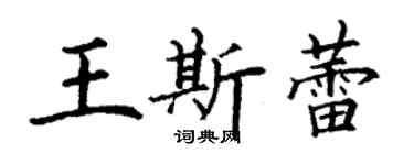 丁謙王斯蕾楷書個性簽名怎么寫