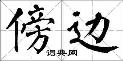 翁闓運傍邊楷書怎么寫