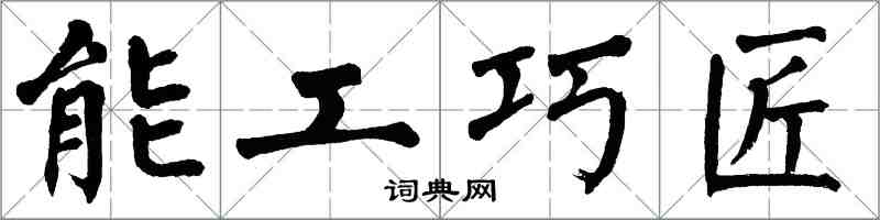 翁闓運能工巧匠楷書怎么寫