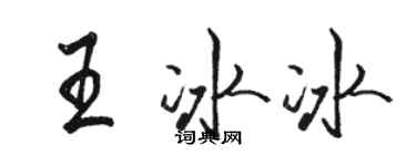 駱恆光王冰冰行書個性簽名怎么寫