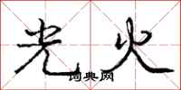 龐中華光火行書怎么寫