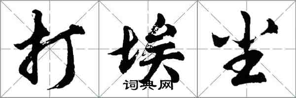 胡問遂打埃塵行書怎么寫