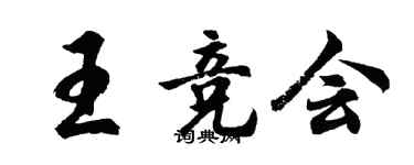 胡問遂王競會行書個性簽名怎么寫