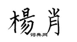 何伯昌楊肖楷書個性簽名怎么寫