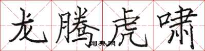 駱恆光龍騰虎嘯楷書怎么寫