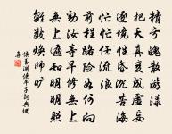 答法椿長老口占原文_答法椿長老口占的賞析_古詩文