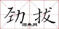 黃華生勁拔楷書怎么寫