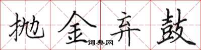 田英章拋金棄鼓楷書怎么寫