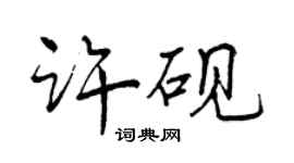 曾慶福許硯行書個性簽名怎么寫