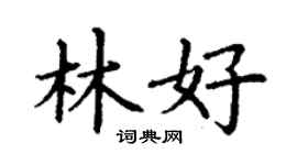丁謙林好楷書個性簽名怎么寫