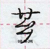 龐中華寫的硬筆行書薌