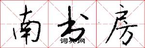 南書房怎么寫好看