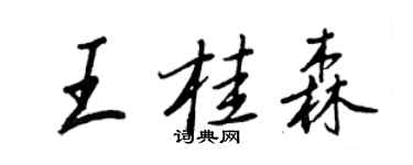 王正良王桂森行書個性簽名怎么寫