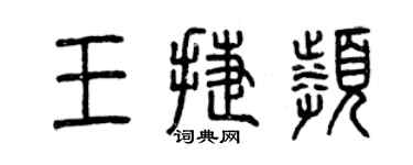 曾慶福王捷頻篆書個性簽名怎么寫