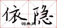 周炳元依隱楷書怎么寫