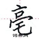 田英章寫的硬筆楷書亳