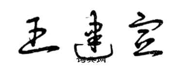 曾慶福王建宣草書個性簽名怎么寫