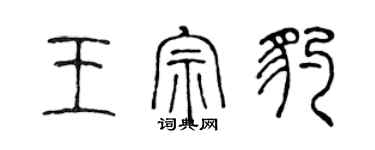 陳聲遠王宗豹篆書個性簽名怎么寫