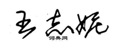 朱錫榮王志妮草書個性簽名怎么寫