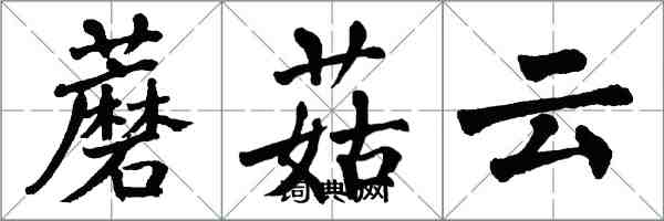 翁闓運蘑菇雲楷書怎么寫