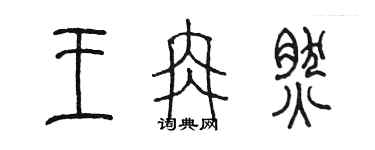 陳墨王冉然篆書個性簽名怎么寫