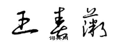 曾慶福王春薇草書個性簽名怎么寫