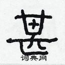 林少明寫的硬筆隸書甚