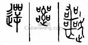 金石大字典的篆刻印章遌　遻