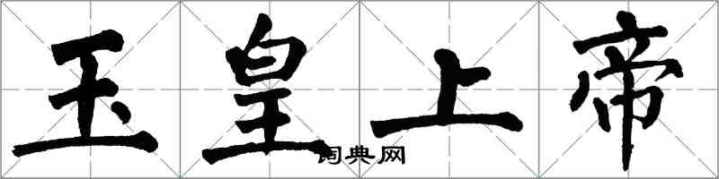 翁闓運玉皇上帝楷書怎么寫