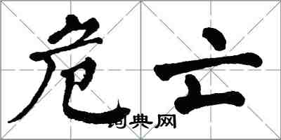 翁闓運危亡楷書怎么寫