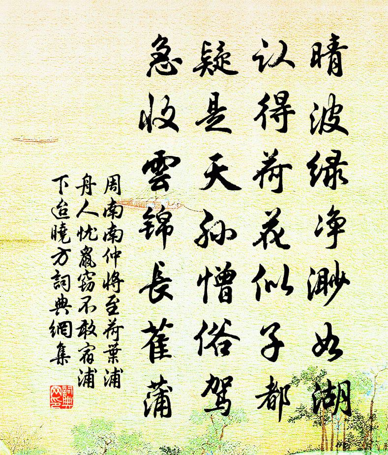 周南南仲將至荷葉浦舟人憂鼠竊不敢宿浦下迨曉方書法作品欣賞