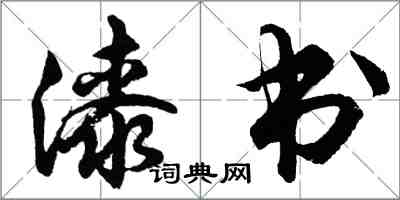 胡問遂漆書行書怎么寫