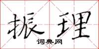 黃華生振理楷書怎么寫