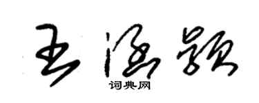 朱錫榮王涵穎草書個性簽名怎么寫