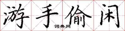 丁謙游手偷閒楷書怎么寫