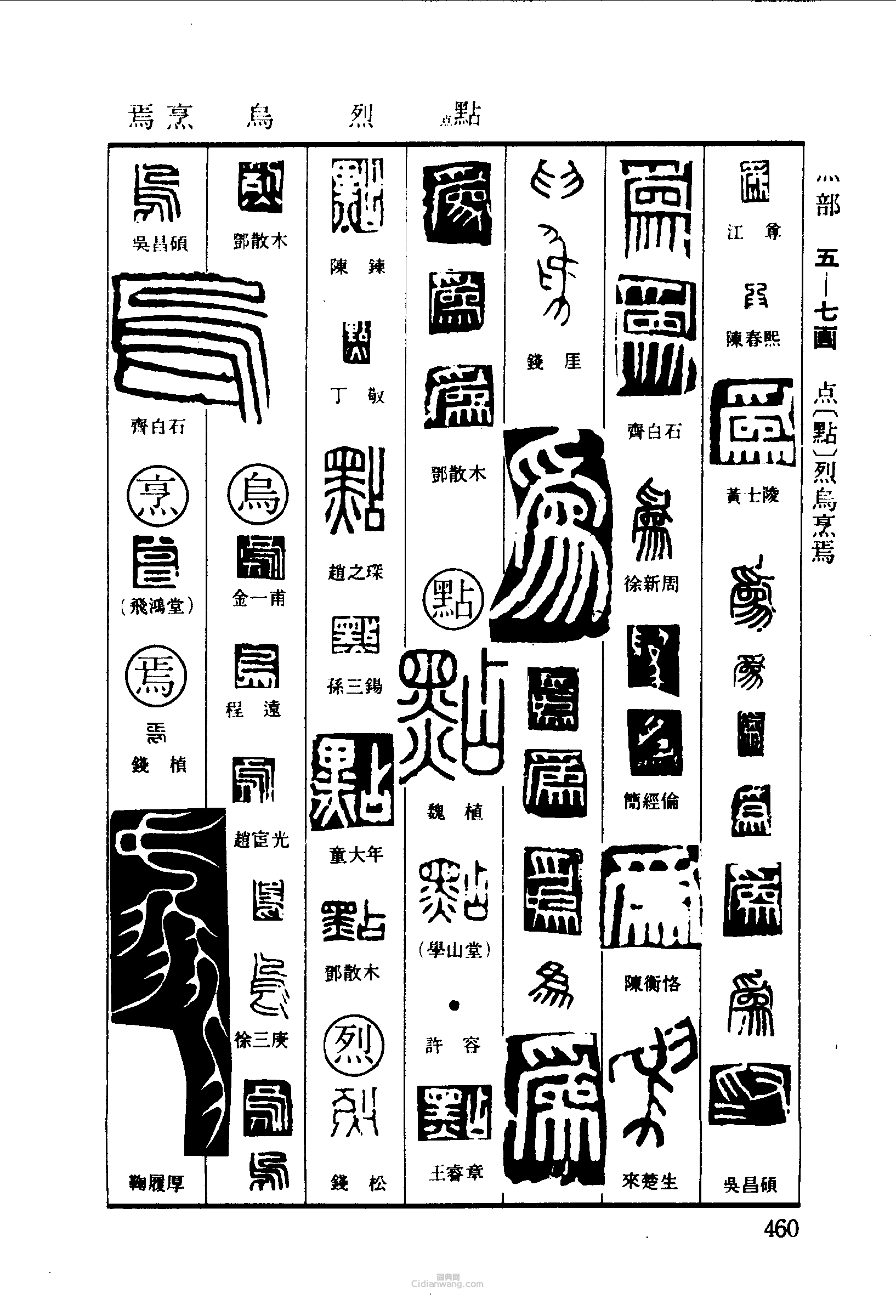 篆刻字典的篆刻印章為點烈鳥烹焉