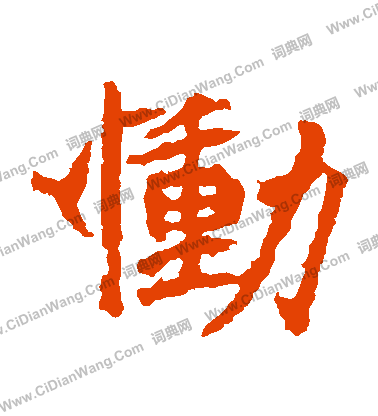 石婉墓誌寫的慟