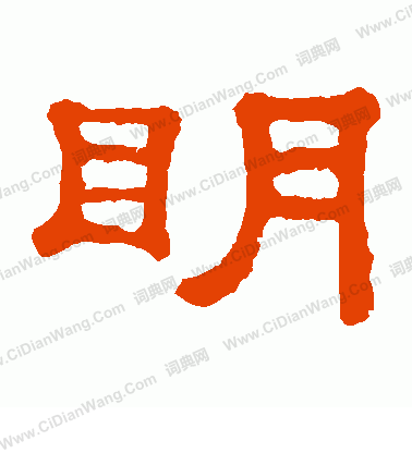 郭有道碑寫的明