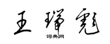 梁錦英王瑞彪草書個性簽名怎么寫