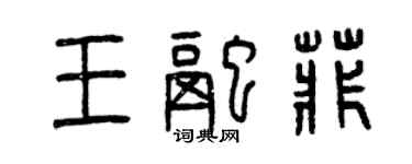 曾慶福王融菲篆書個性簽名怎么寫